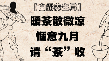 你有一份【白露养生局】邀请函需“茶”收。用一杯暖茶驱散秋日微凉，用一份惬意好礼打开美好九月～