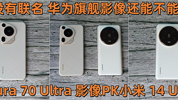 华为影像现在什么水准？Pura 70 Ultra对比小米14 Ultra 没有联名的华为影像还能打吗？