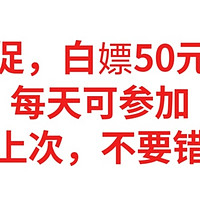 京东大促，白嫖50元超市卡，限时促销，大家赶紧参加，不要错过了