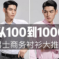 从100到1000，男士商务通勤衬衫大推荐