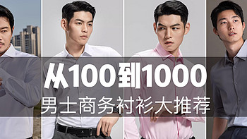 从100到1000，男士商务通勤衬衫大推荐