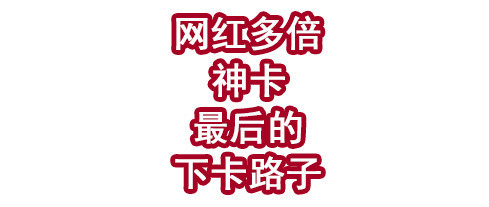 网红多倍神卡，最后的下卡路子！附：最全玩法及攻略！