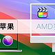 【实战黑苹果】 AMD独显案例纪实（新手篇）