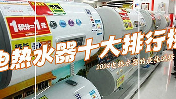 电热水器哪个品牌好？2024电热水器十大排行榜：质量好又安全