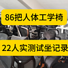 86把人体工学椅【22人】实测试坐记录