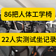 86把人体工学椅【22人】实测试坐记录