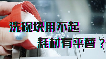 洗碗块用不起，全网都在找平替？真不至于，这么用很省钱！