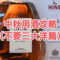 中秋佳节用酒攻略（不要三大洋篇）