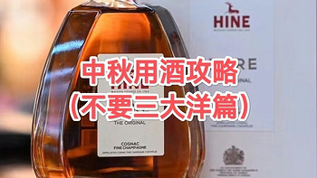 中秋佳节用酒攻略（不要三大洋篇）