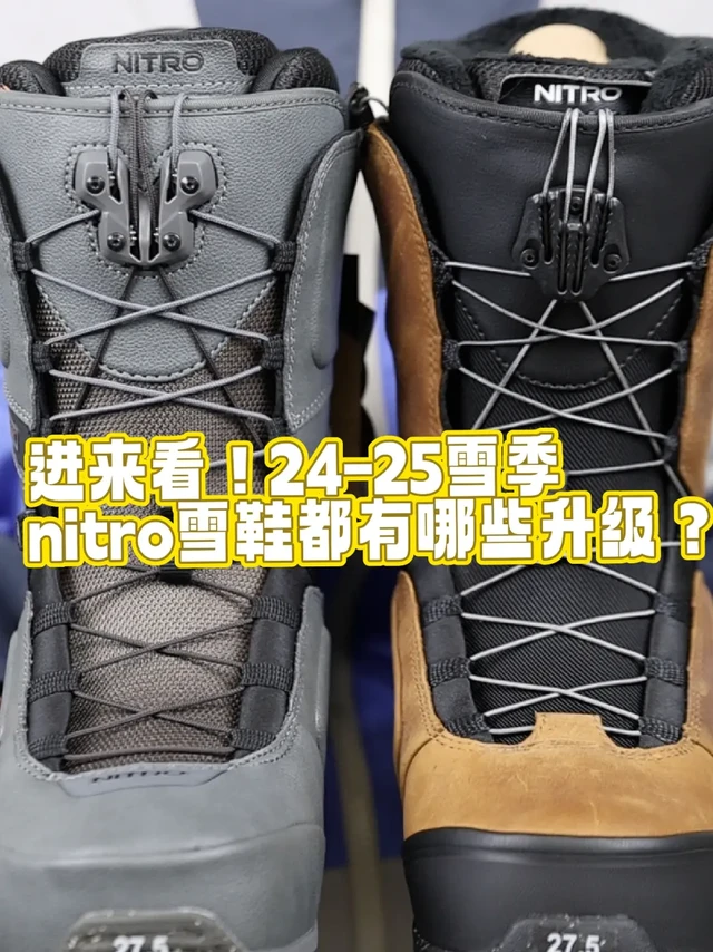 进来看！24-25雪季nitro雪鞋都有哪些升级！