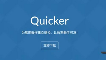 解放双手！这2款自动化办公工具乃效率神器！字如其名Quicker，真的太强