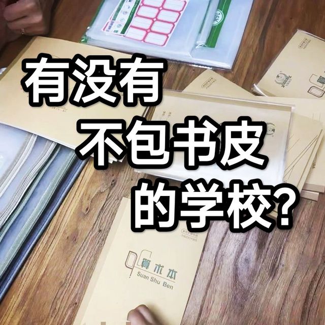 我就问你前天晚上包了多少书皮？