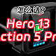 GoPro Hero 13 Black正式发布，对比大疆Action 5 Pro孰强孰弱