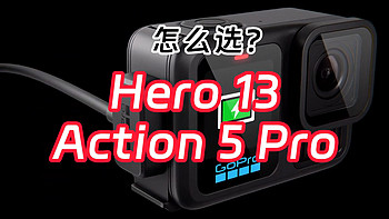 GoPro Hero 13 Black正式发布，对比大疆Action 5 Pro孰强孰弱