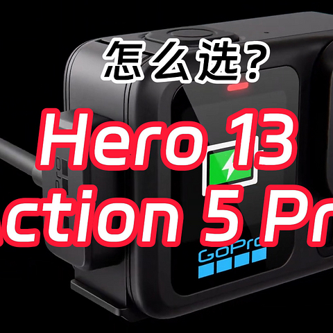 GoPro Hero 13 Black正式发布，对比大疆Action 5 Pro孰强孰弱