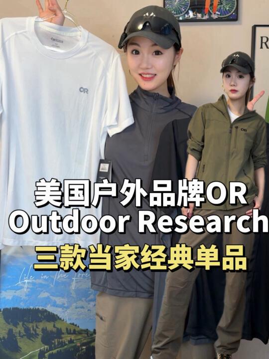 Outdoor Research的三款当家花旦！