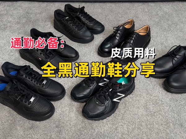 通勤必备！皮质通勤鞋合集分享！受限于传统皮鞋糟糕脚感！不耐用诸多问题！今天这期完美解决