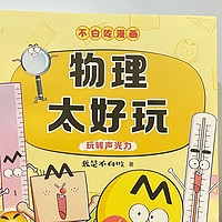 物化生没有那么可怕！小学生必读启蒙科普漫画