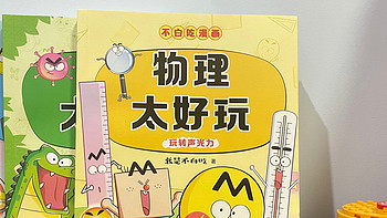 物化生没有那么可怕！小学生必读启蒙科普漫画