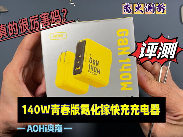 真的很厉害吗？AOHi奥海140W青春版氮化镓充电器详细评测