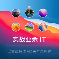 【实战业余IT】让你的PC吃上黑苹果（二）