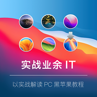 【实战业余IT】让你的PC吃上黑苹果（六）