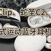 畅享运动｜iKF Air Clip、蛇圣C2、唐麦Q7三款百元开放式蓝牙耳机深度剖析，带你感受科技与激情的碰撞！