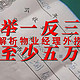 举一反三 每年至少额外收入5万 免税躺赢 解析物业经理外捞