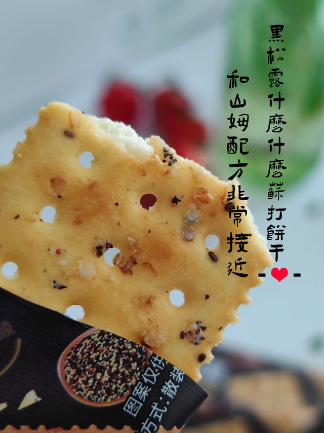 没有山姆也能买！同配方黑松露火腿苏打饼干，你猜黑松露比例有多少？