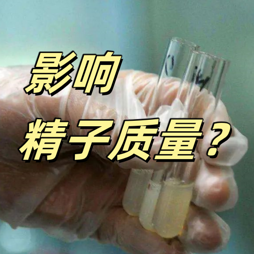 男性朋友小心了！这些药物可能会“伤精”