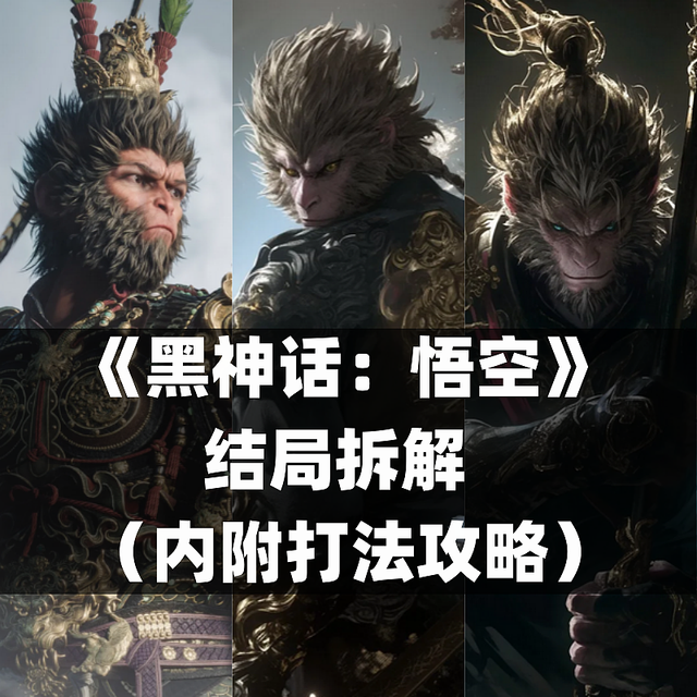 《黑神话：悟空》结局拆解（内附打法攻略）DLC版本即将上线填坑！