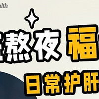 熬夜党必备！护肝神器，让你远离亚健康