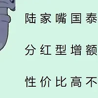 陆家嘴国泰鸿利鑫享，分红型增额寿，性价比高不高？