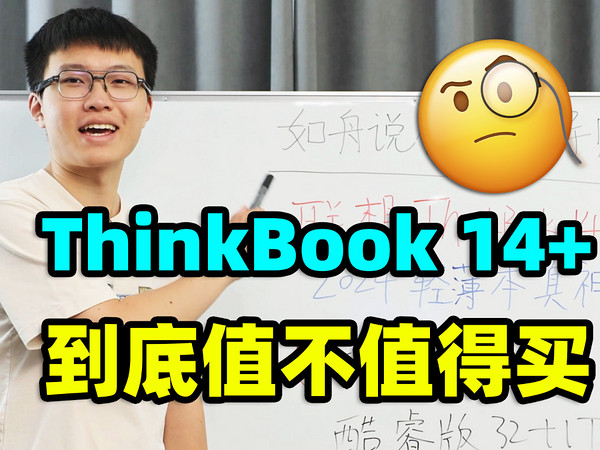 联想ThinkBook 14+轻薄本【保姆级教程】