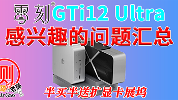 半买半送显卡坞高性价比零刻GTi12 Ultra来啦！感兴趣的问题都在这里！