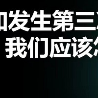 假如发生第三次世界大战我们该怎么办