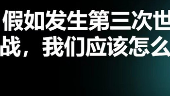 假如发生第三次世界大战我们该怎么办