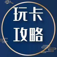 玩卡攻略丨银联，VISA，万事达，运通，卡组织深度解析及隐藏福利