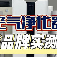 家用空气净化器怎么选？五款热销品牌实测分享