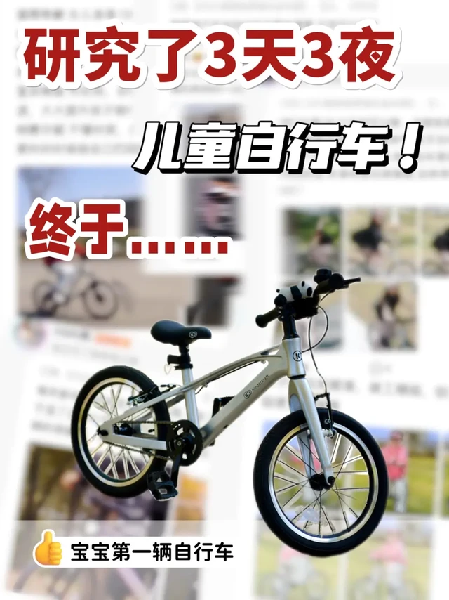 儿童自行车不会选❓一篇搞定看这里‼️