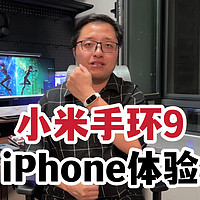 iPhone使用小米手环9体验如何？