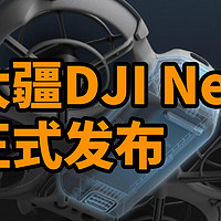 大疆DJI Neo 发布 轻便穿越机！