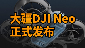 大疆DJI Neo 发布 轻便穿越机！