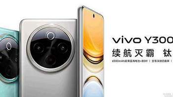 续航、自拍、屏幕样样强！质感新机vivo Y300 Pro火热预售中