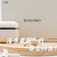 漫步者新一代卷王问世！简评花再EVO Pro