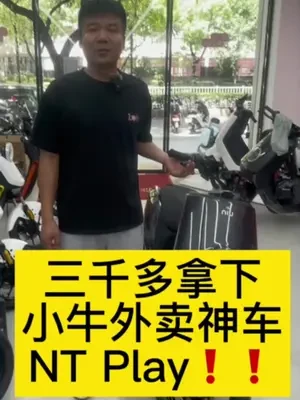 三千多价格的外卖神车他来了❗#小牛电动 #改变出行当然小牛 #新国标电动车 #小牛新品 #宁波百丈小牛