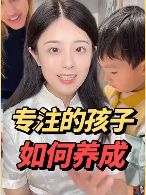 宝宝专注力如何养成？这条视频从三岁前的保护，到三岁后的锻炼，一次讲清。小元旦人见人夸的专注力就是这样来的#育儿 #母婴 #启蒙早教 #易读宝舒尔特 #专注力训练