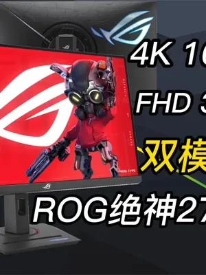 能4K/320Hz切换，3A+FPS全都要！ROG绝神27 Pro测评 #显示器 #ROG #玩家国度