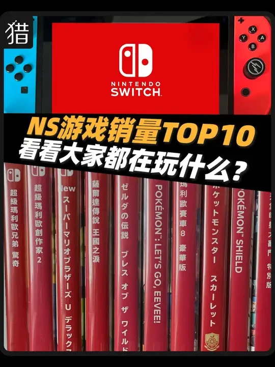 Switch玩什么？卖得最好的10款你试过没？ #主机游戏 #Switch游戏 #游戏鉴赏官