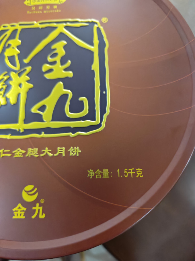 金九月饼每年必备